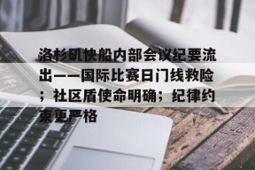 爱游戏礼包-包含洛杉矶快船内部会议纪要流出——国际比赛日门线救险；社区盾使命明确；纪律约束更严格的词条